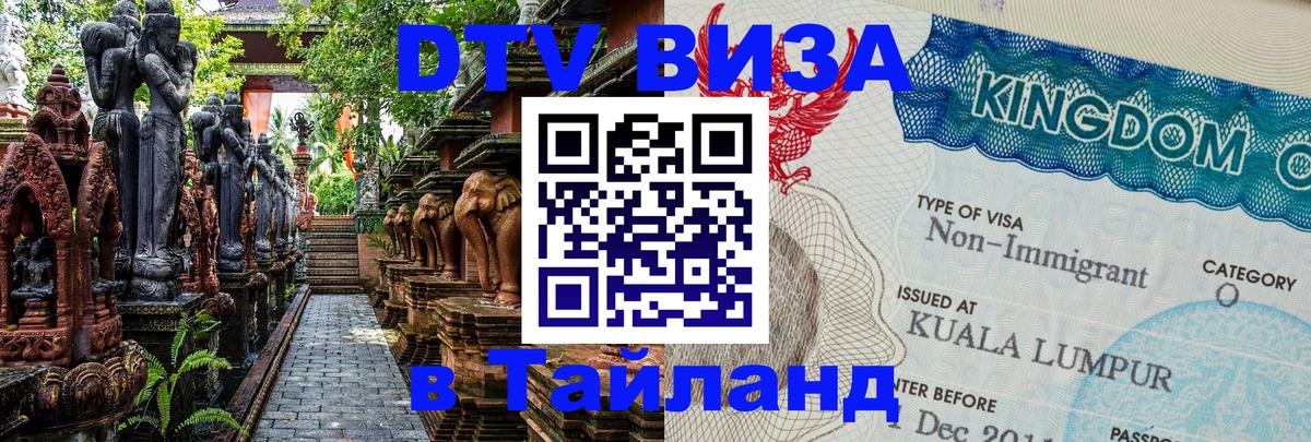 DTV Visa Thailand — прайс и условия, виза без дополнительных документов - Грозный 