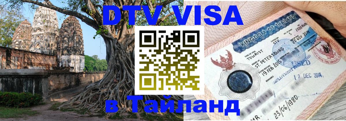 ДТВ VISA Тайланд для фрилансеров 